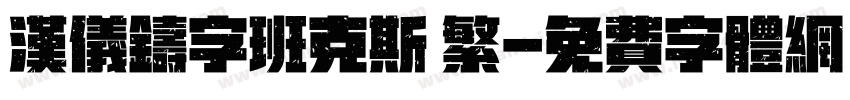 汉仪铸字班克斯 繁字体转换